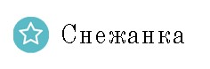 Image for Семеен хотел Снежанка, София