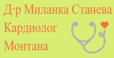 Image for Д-р Миланка Станева - Кардиолог, Монтана