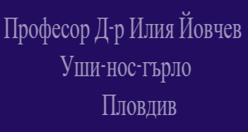 Image for Професор Д-р Илия Йовчев - Уши-нос-гърло, Пловдив