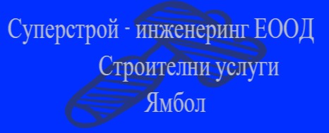 Image for Суперстрой - инженеринг ЕООД - Строителни услуги, Ямбол