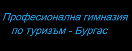 Image for Професионална гимназия по туризъм, Бургас