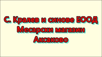 Image for С. Кралев и синове ЕООД - Месарски магазин, Аксаково