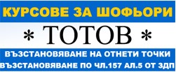 Image for Тотов 95 | Автошкола, гр.София