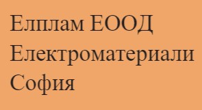 Image for Елплам ЕООД - Електроматериали, София