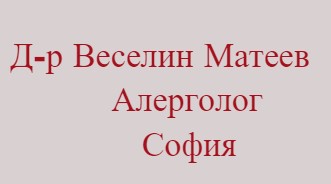 Image for Д-р Веселин Матеев | Алерголог, София