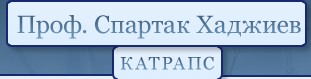Image for Проф. Спартак Хаджиев - Лечение на рак