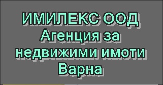 Image for ИМИЛЕКС ООД - Агенция за недвижими имоти, Варна