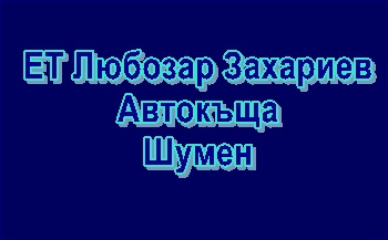 Image for ЕТ Любозар Захариев - Автокъща, Шумен