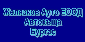 Image for Желязков Ауто ЕООД - Автокъща, Бургас