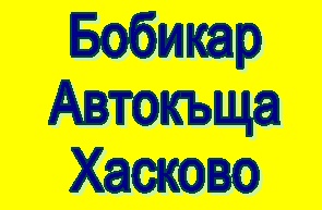 Image for Бобикар - Автокъща, Хасково