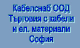 Image for Кабелснаб ООД - Търговия с кабели и ел. материали, София