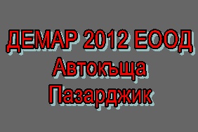 Image for ДЕМАР 2012 ЕООД - Автокъща, Пазарджик