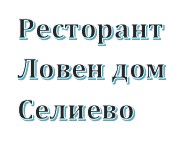 Image for Ресторант Ловен дом, Селиево