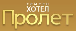 Image for Семеен Хотел Пролет, Шумен