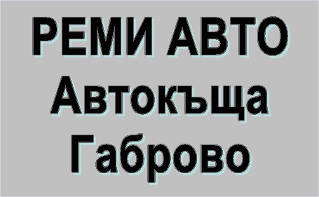 Image for РЕМИ АВТО - Автокъща, Габрово