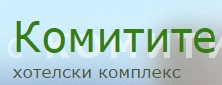 Image for Хотелски комплекс Комитите, с. Чучулигово