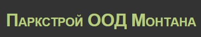 Image for Паркстрой ООД - Озеленяване, Монтана