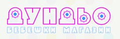 Image for Бебешки магазин Дундьо, София