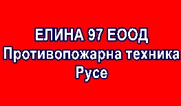 Image for ЕЛИНА 97 ЕООД - Противопожарна техника, Русе