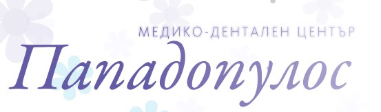 Image for Медико – Дентален Център Пападопулос, София