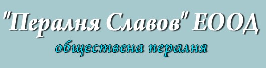 Image for Пералня Славов ЕООД - Пране, сушене, гладене, Добрич
