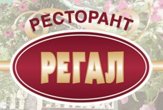 Image for Ресторант Регал, София