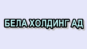 Image for БЕЛА ХОЛДИНГ АД