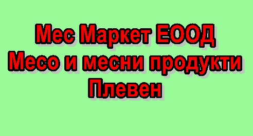 Image for Мес Маркет ЕООД - Месо и месни продукти, Плевен