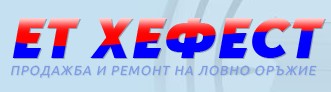 Image for ЕТ ХЕФЕСТ - Продажба и ремонт на ловно оръжие, Симеоновград