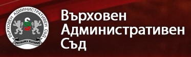 Image for Върховен Административен Съд, София
