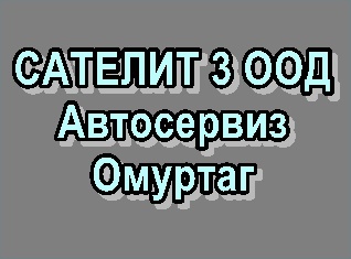 Image for САТЕЛИТ 3 ООД - Автосервиз, Омуртаг