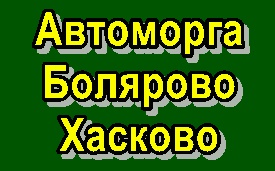 Image for Автоморга Болярово, Хасково