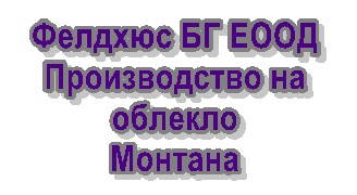 Image for Фелдхюс БГ ЕООД - Производство на облекло, Монтана