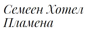 Image for Семеен Хотел Пламена, с. Орешак