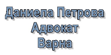 Image for Даниела Маринова Петрова - Адвокат, Варна