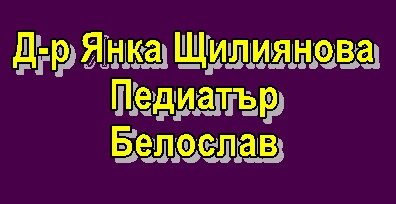 Image for Д-р Янка Щилиянова - Педиатър, Белослав