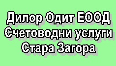 Image for Дилор Одит ЕООД - Счетоводни услуги, Стара Загора