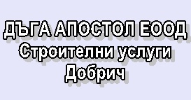 Image for ДЪГА АПОСТОЛ ЕООД - Строителни услуги, Добрич