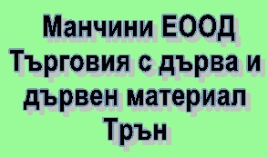 Image for Манчини ЕООД - Търговия с дърва и дървен материал, Трън