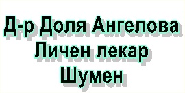 Image for Д-р Доля Ангелова - Общопрактикуващ лекар, Шумен