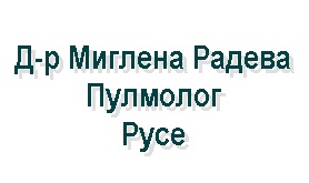 Image for Д-р Миглена Радева - Пулмолог, Русе