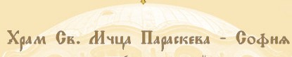 Image for Храм Света великомъченица Параскева, София