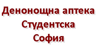 Image for Денонощна аптека Студентска, София