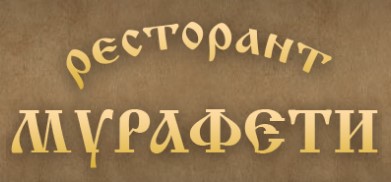 Image for Ресторант МУРАФЕТИ, София