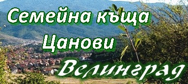 Image for Семейна къща Цанови, Велинград