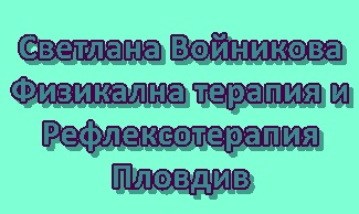 Image for Светлана Войникова - Физикална терапия и Рефлексотерапия, Пловдив