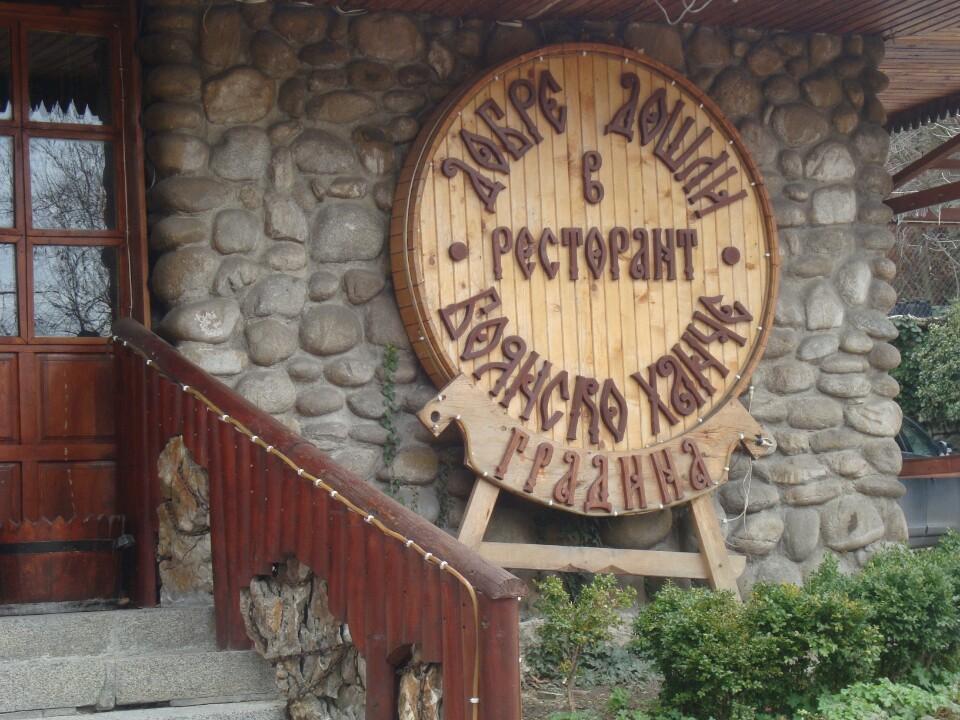 Image for Ресторант Боянско ханче, София