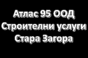 Image for Атлас 95 ООД - Строителни услуги, Стара Загора