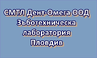 Image for СМТЛ Дент-Омега ООД - Зъботехническа лаборатория, Пловдив