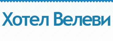 Image for Семеен хотел Велеви, Велинград